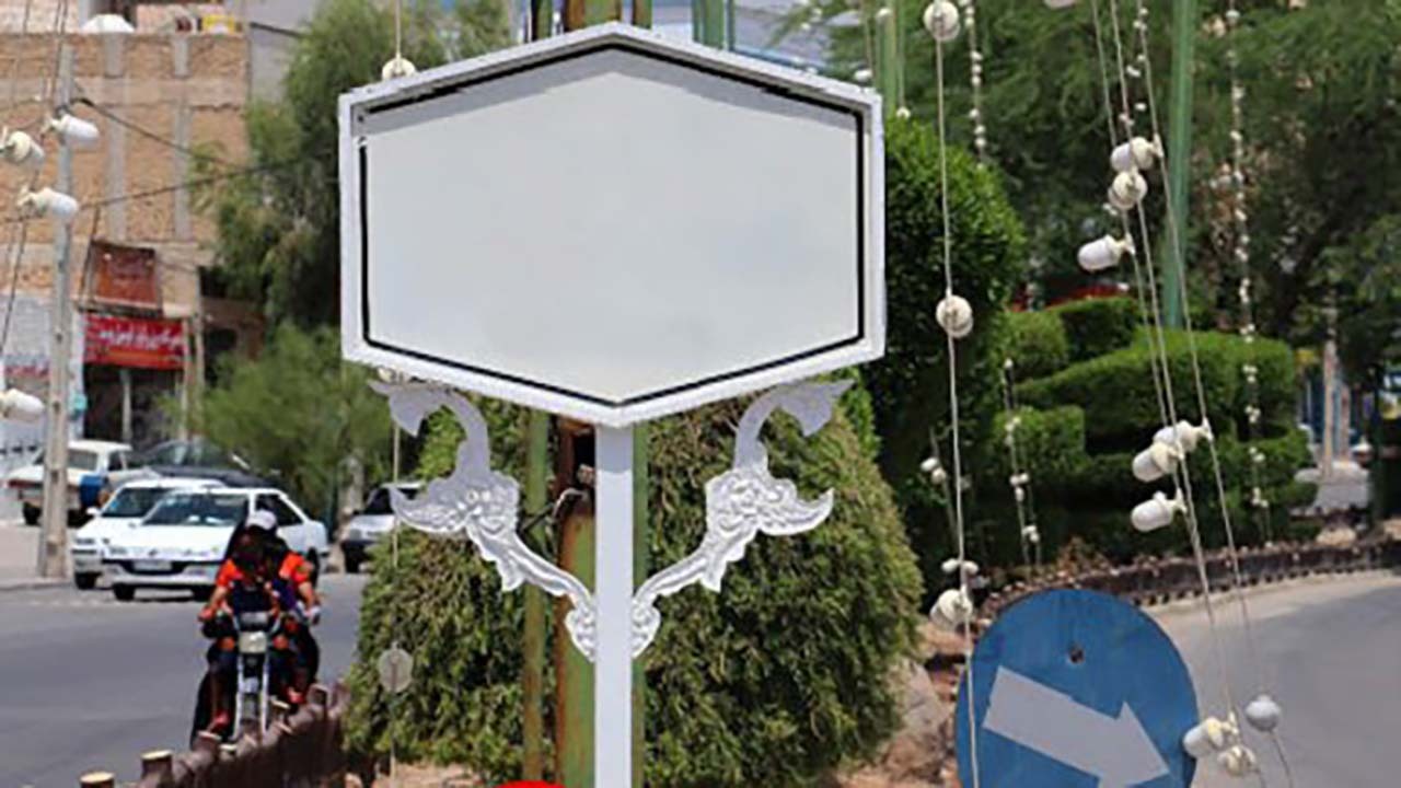 دردسر چندگانگی نام خیابان ها در سیرجان