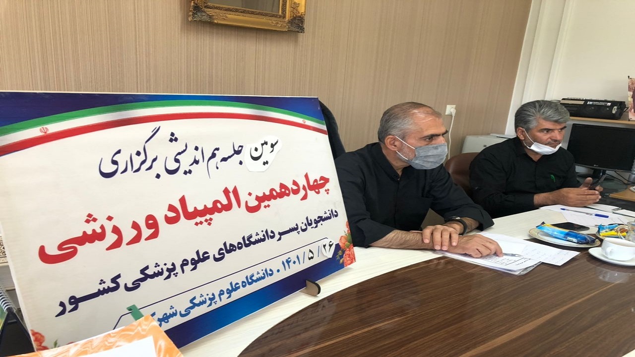 المپیاد ورزشی دانشجویان دانشگاه‌های علوم پزشکی کشور به میزبانی شهرکرد برگزار می‌شود