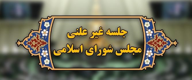 در جلسه غیرعلنی وزیر خارجه و رئیس تیم مذاکره‌کننده با مجلس چه گذشت؟