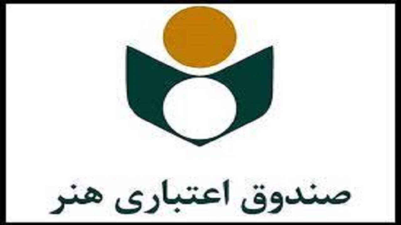 بهره مندی ۲ هزار و ۷۷۵ نفر در آذربایجان‌شرقی از خدمات صندوق اعتباری هنر