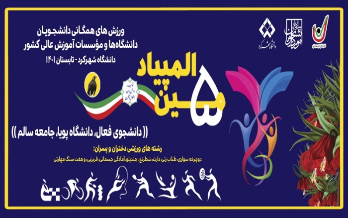 حضور بیش از ۲ هزار دانشجو در المپیاد ورزش‌های همگانی دانشجویان دختر و پسر