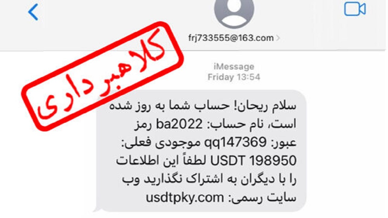 هشدار: پیامک «سلام ریحان!» کلاهبرداری رمزارزی است
