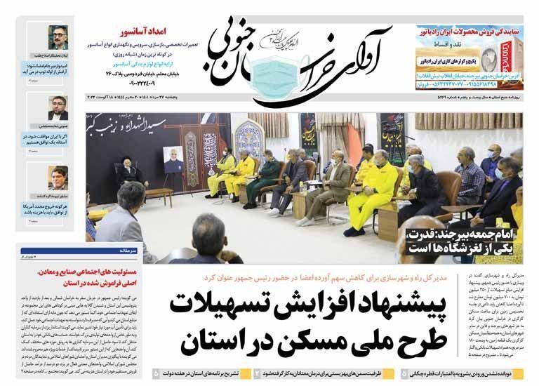 روزنامه آوای خراسان جنوبی روزنامه آوای خراسان جنوبی