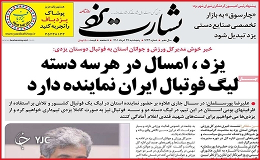 صفحه نخست روزنامه&zwnj;های استانی - پنجشنبه بیست و هفتم مردادماه