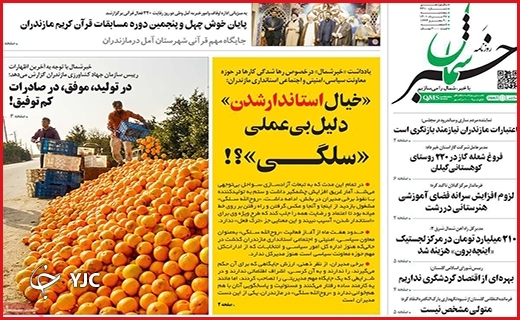 صفحه نخست روزنامه&zwnj;های استانی - پنجشنبه بیست و هفتم مردادماه