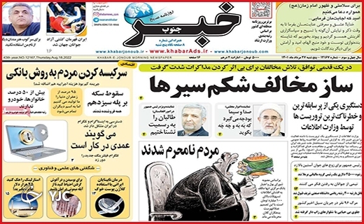 صفحه نخست روزنامه&zwnj;های استانی - پنجشنبه بیست و هفتم مردادماه