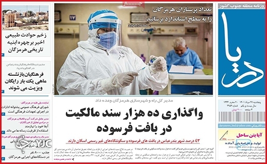 صفحه نخست روزنامه&zwnj;های استانی - پنجشنبه بیست و هفتم مردادماه