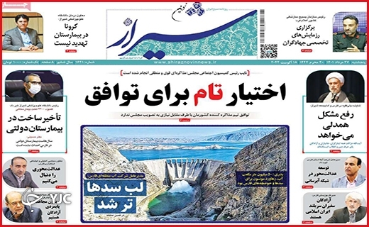 صفحه نخست روزنامه&zwnj;های استانی - پنجشنبه بیست و هفتم مردادماه