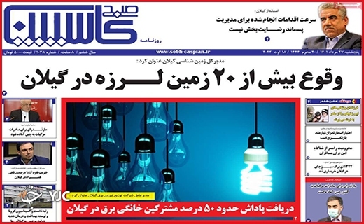 صفحه نخست روزنامه&zwnj;های استانی - پنجشنبه بیست و هفتم مردادماه