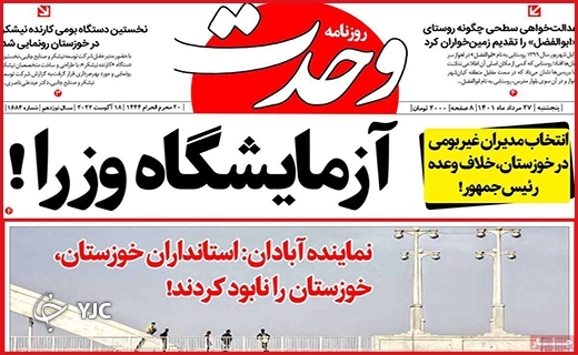 صفحه نخست روزنامه&zwnj;های استانی - پنجشنبه بیست و هفتم مردادماه