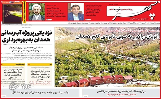 صفحه نخست روزنامه&zwnj;های استانی - پنجشنبه بیست و هفتم مردادماه