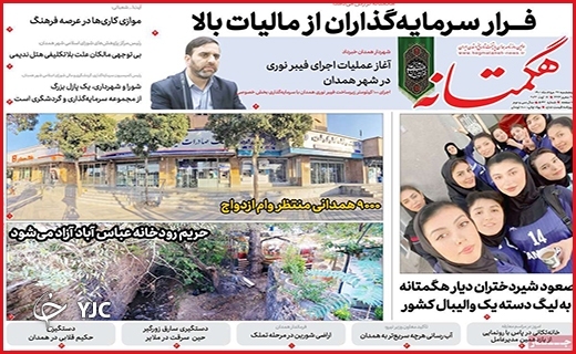 صفحه نخست روزنامه&zwnj;های استانی - پنجشنبه بیست و هفتم مردادماه