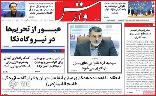 صفحه نخست روزنامه&zwnj;های استانی - پنجشنبه بیست و هفتم مردادماه