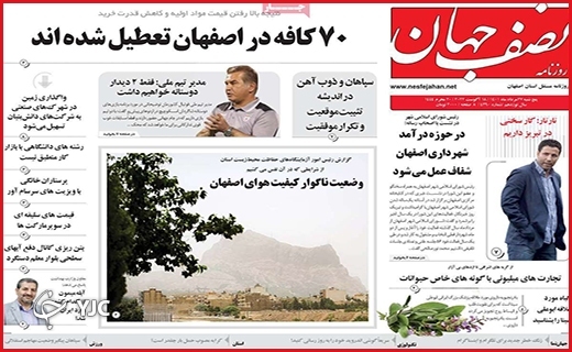 صفحه نخست روزنامه&zwnj;های استانی - پنجشنبه بیست و هفتم مردادماه