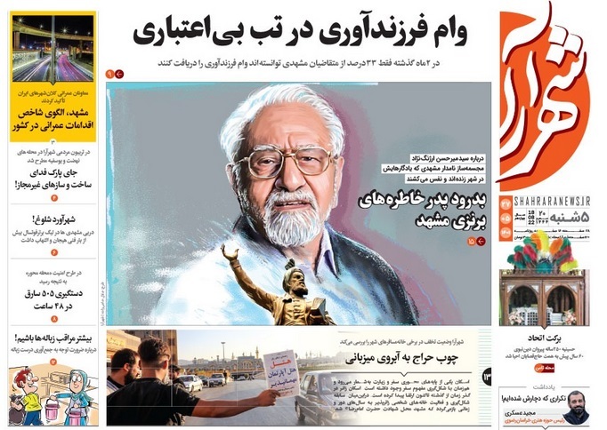 صفحه نخست روزنامه&zwnj;های خراسان رضوی - پنج&zwnj;شنبه ۲۷ مرداد