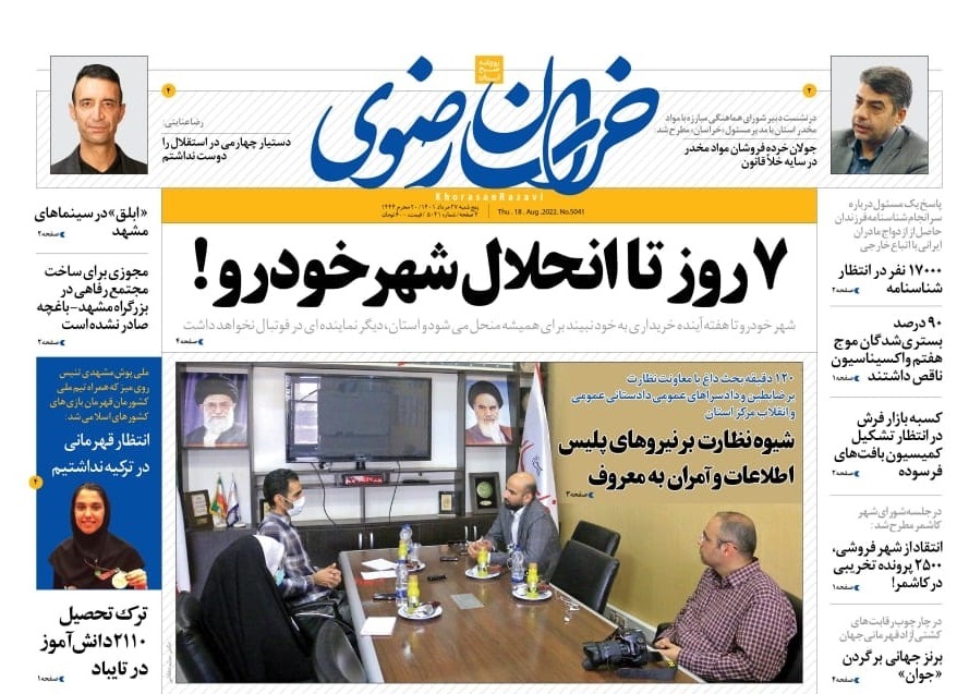 صفحه نخست روزنامه&zwnj;های خراسان رضوی - پنج&zwnj;شنبه ۲۷ مرداد