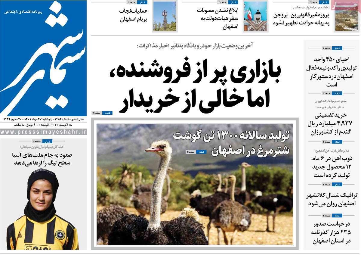 صفحه نخست روزنامه&zwnj;های اصفهان - پنجشنبه ۲۷ مرداد