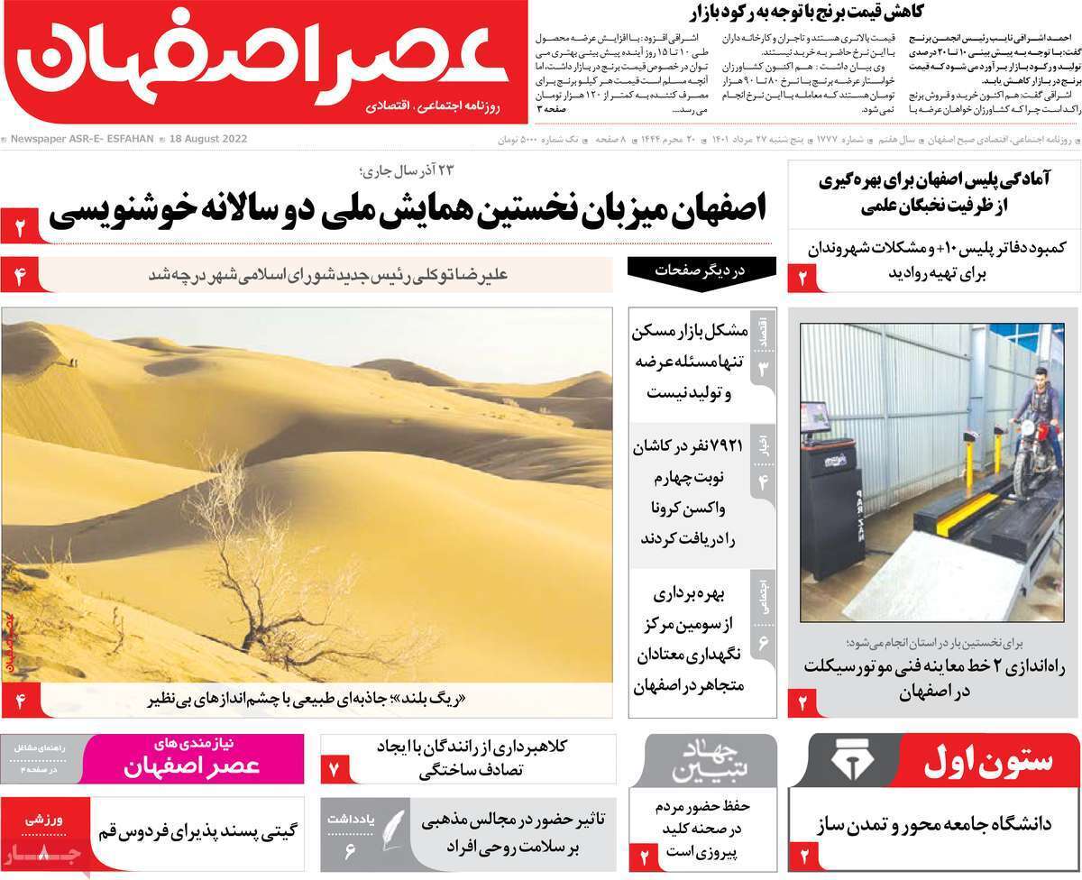 صفحه نخست روزنامه&zwnj;های اصفهان - پنجشنبه ۲۷ مرداد