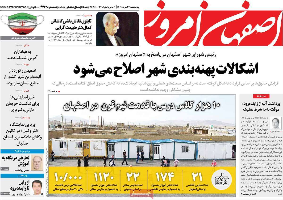 صفحه نخست روزنامه&zwnj;های اصفهان - پنجشنبه ۲۷ مرداد