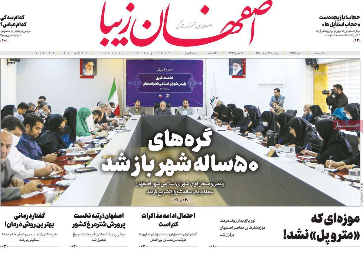 صفحه نخست روزنامه&zwnj;های اصفهان - پنجشنبه ۲۷ مرداد