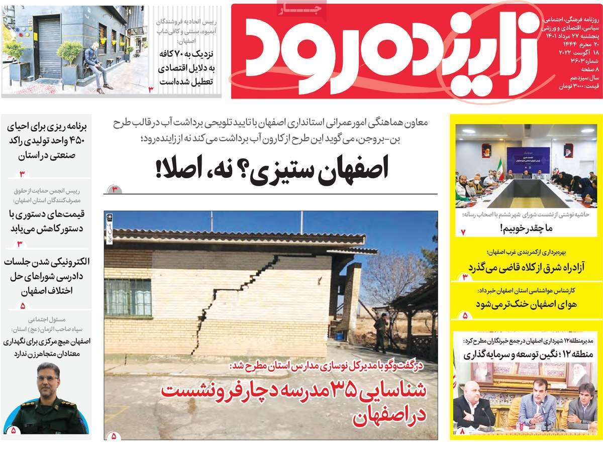صفحه نخست روزنامه&zwnj;های اصفهان - پنجشنبه ۲۷ مرداد