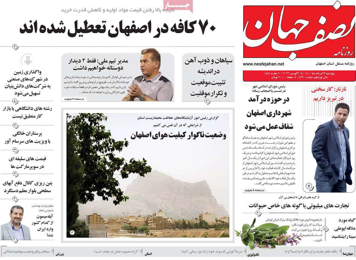صفحه نخست روزنامه&zwnj;های اصفهان - پنجشنبه ۲۷ مرداد