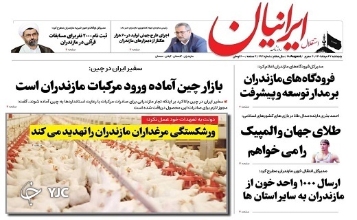 صفحه نخست روزنامه&zwnj;های مازندران &ndash; پنجشنبه ۲۷ مرداد