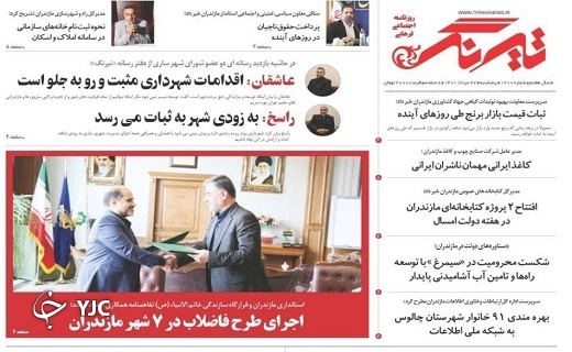 صفحه نخست روزنامه&zwnj;های مازندران &ndash; پنجشنبه ۲۷ مرداد