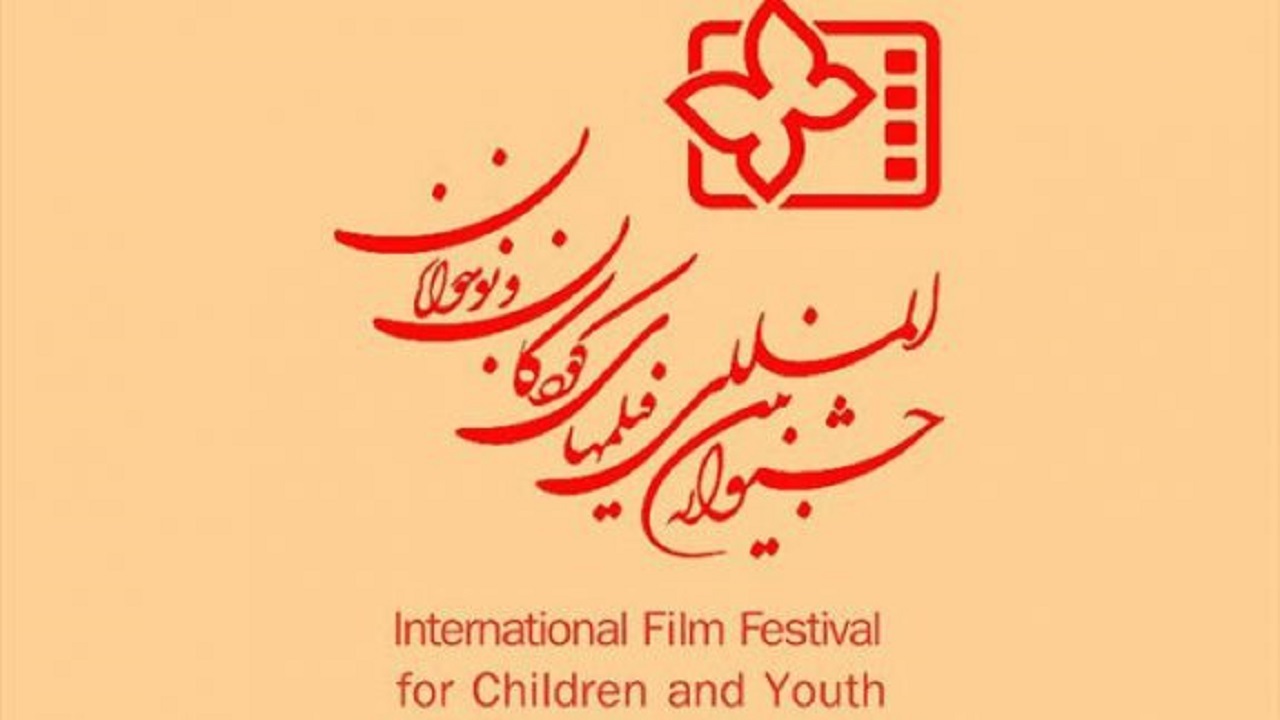پذیرش شرایط بنیاد سینمایی فارابی برای برگزاری جشنواره فیلم های کودکان ونوجوانان