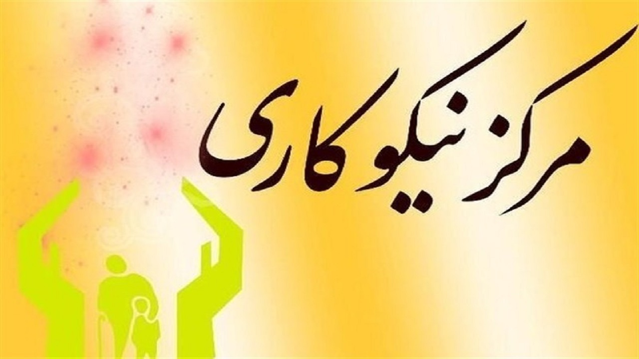 فعالیت ۱۴۹ مرکز نیکوکاری در خراسان جنوبی