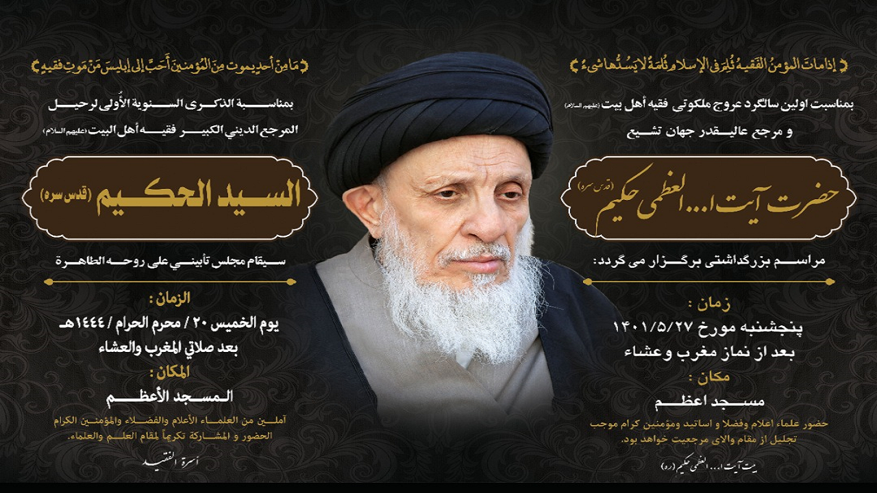 مراسم بزرگداشت آیتالله حکیم در قم برگزار میشود مراسم بزرگداشت آیتالله حکیم در قم برگزار میشود