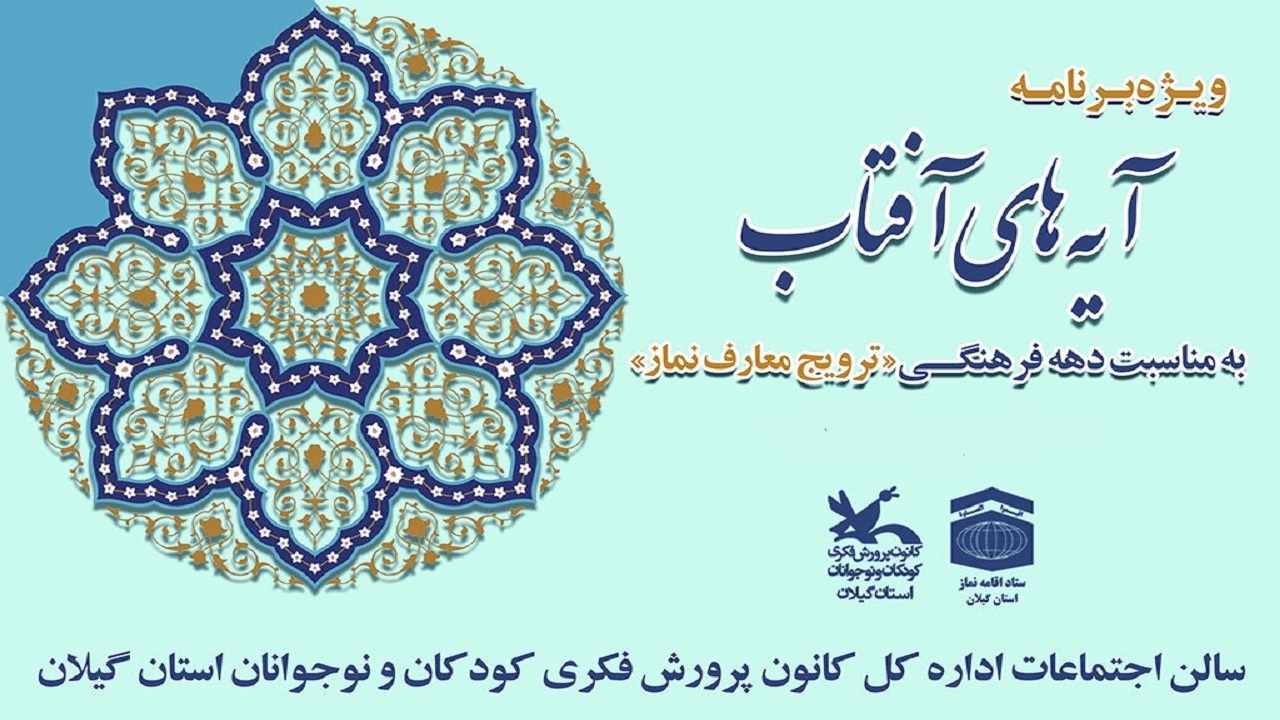 تلاوت‌ آیه‌های آفتاب در کانون پرورش فکری رشت