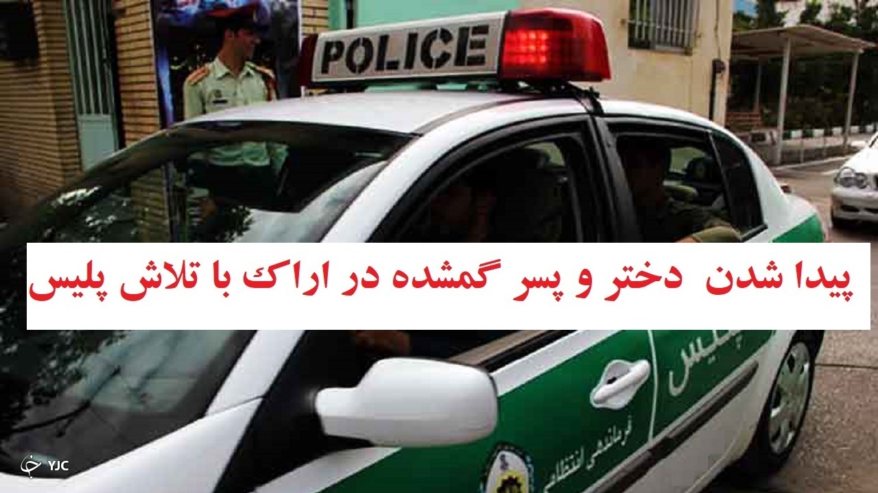 پیدا شدن ۲ نوجوان گم شده در اراک با تلاش پلیس