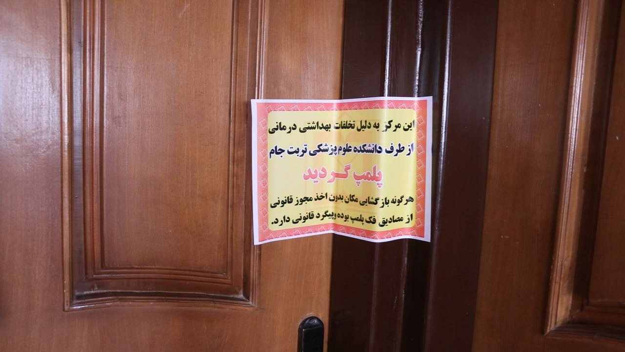 پلمب مرکز زیبایی در تربت جام