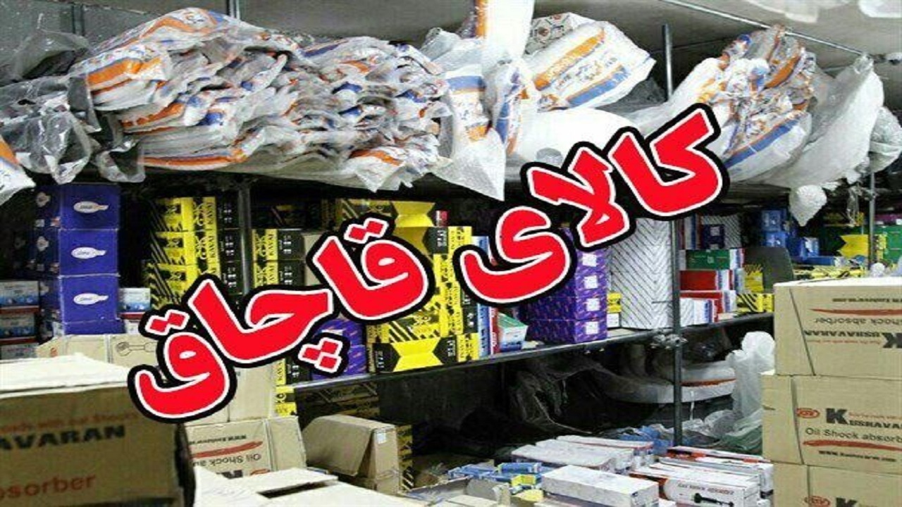 کشف انواع کالای قاچاق در کاشان