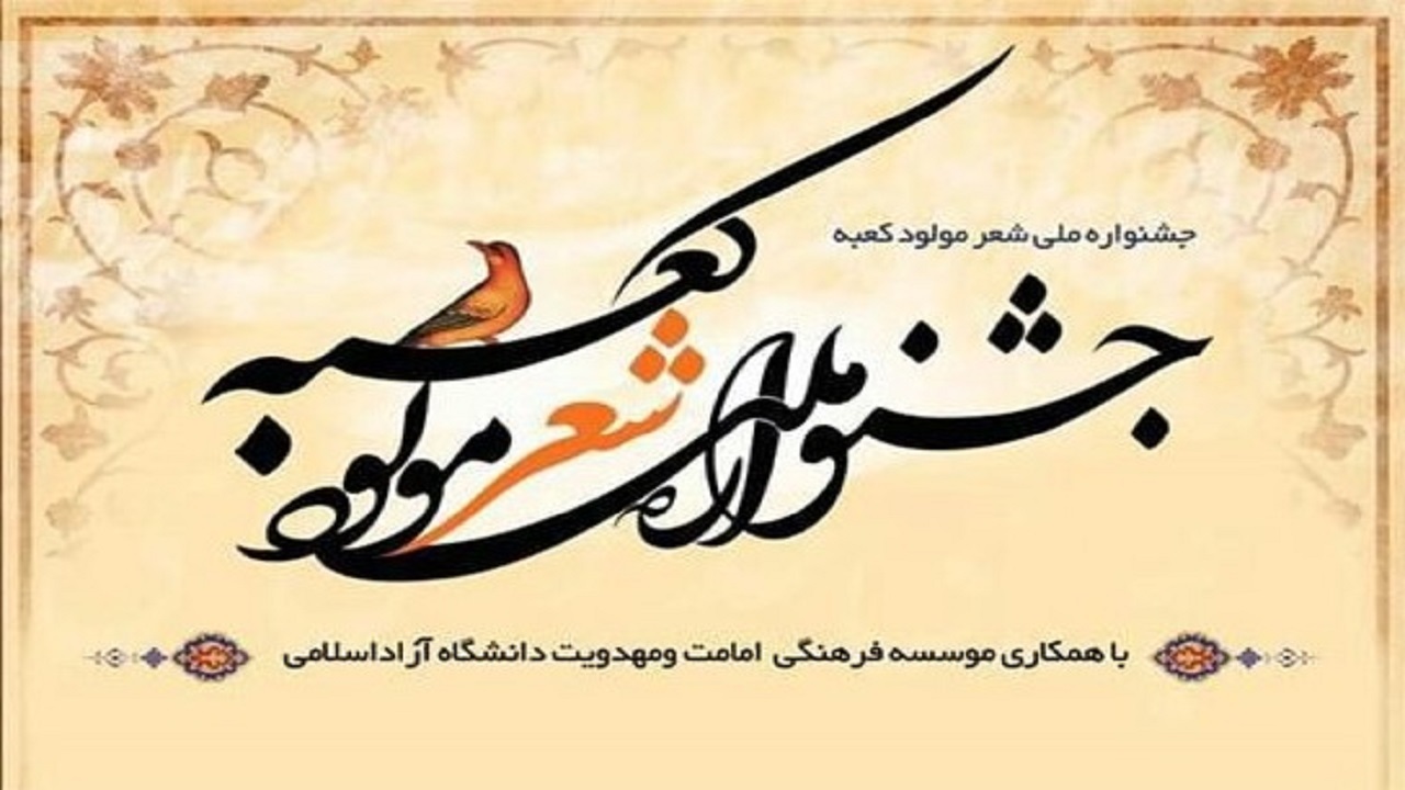دومین جشنواره شعر مولود کعبه به صورت بین المللی برگزار می‌شود