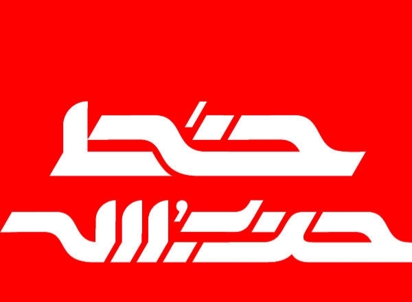 خط حزب‌الله ۳۵۴ | بازدارندگی، زیر سایه ایمان و مجاهدت