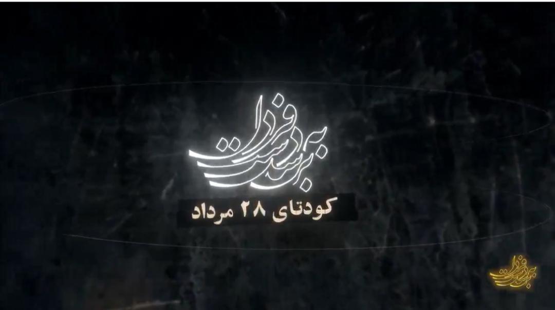 &laquo;برسد به دست فردا&raquo; به کودتای ۲۸ مرداد رسید/ رونمایی از چند سند تاریخی