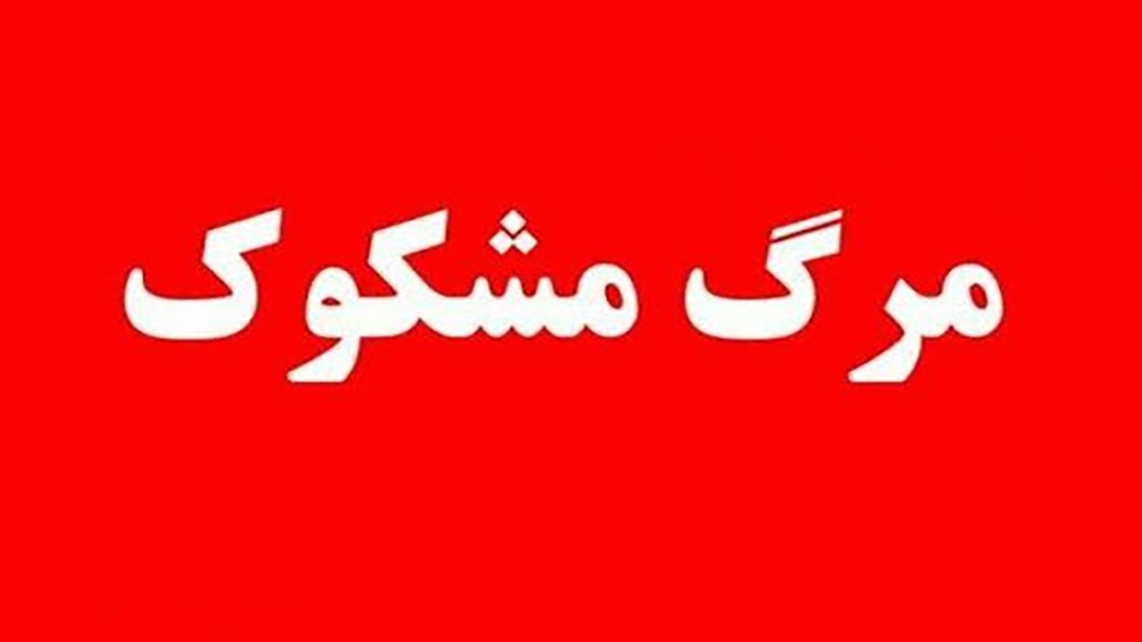 توضیحات دادگستری در خصوص مرگ مشکوک فردی در زرند