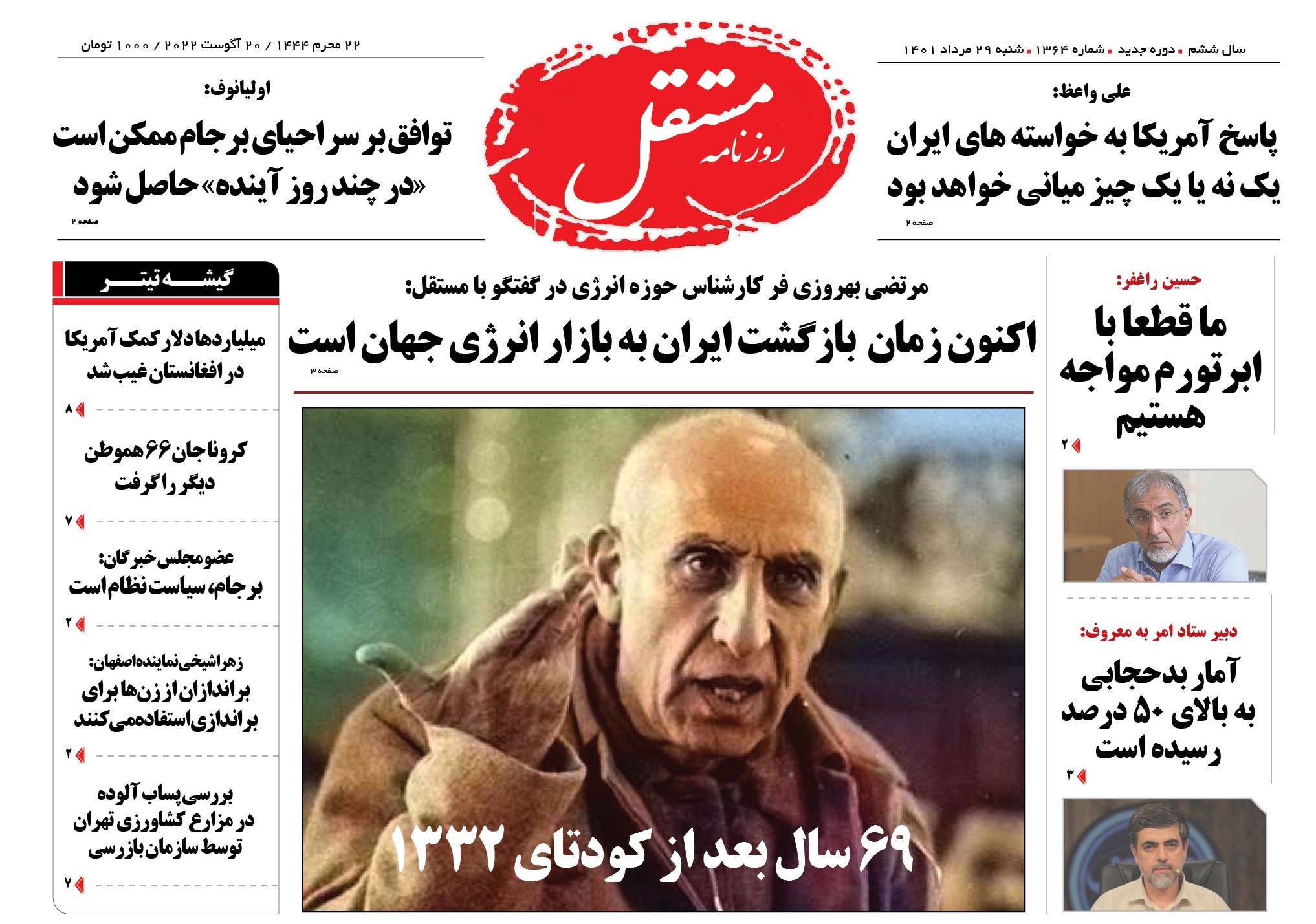 صفحه نخست روزنامه&zwnj;ها - شنبه ۲۹ مرداد