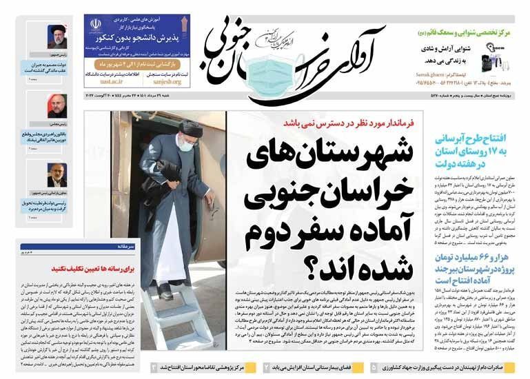 روزنامه آوای خراسان جنوبی