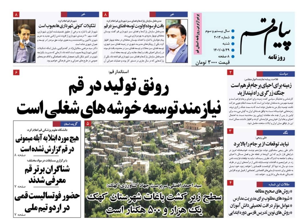 صفحه نخست روزنامه&zwnj;های قم _شنبه ۲۹ مردادماه
