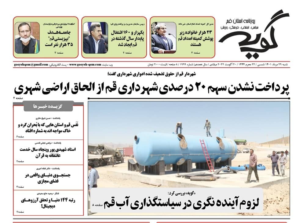 صفحه نخست روزنامه&zwnj;های قم _شنبه ۲۹ مردادماه