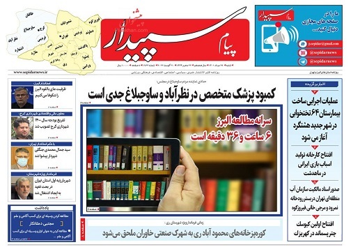 صفحه نخست روزنامه&zwnj;های البرز - شنبه ۲۹ مردادماه