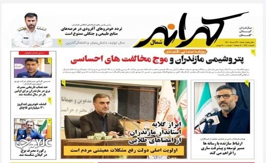 صفحه نخست روزنامه&zwnj;های مازندران &ndash; شنبه ۲۹ مرداد
