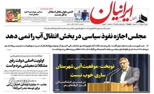 صفحه نخست روزنامه&zwnj;های مازندران &ndash; شنبه ۲۹ مرداد