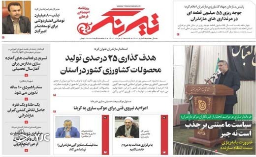 صفحه نخست روزنامه&zwnj;های مازندران &ndash; شنبه ۲۹ مرداد