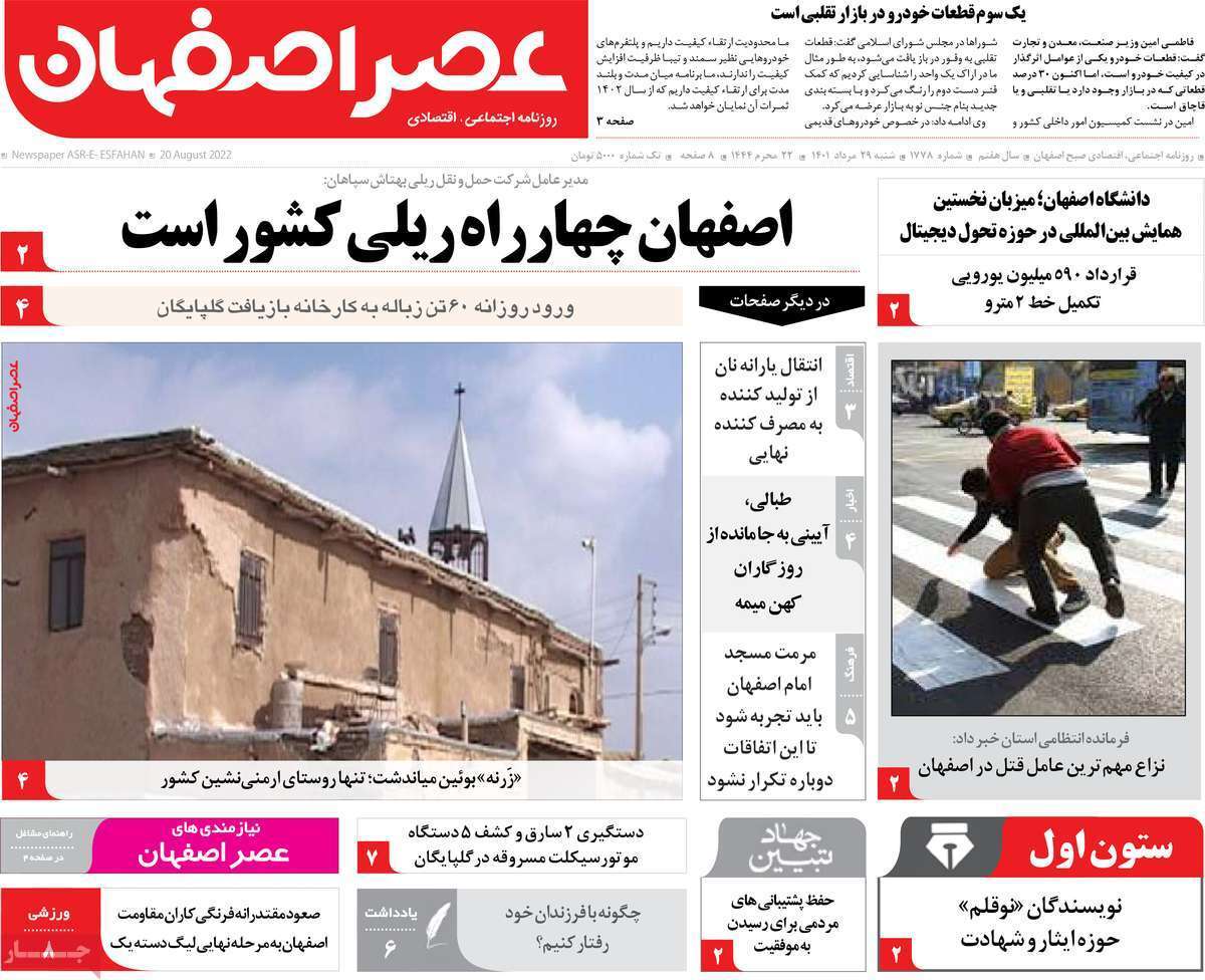 صفحه نخست روزنامه&zwnj;های اصفهان - شنبه ۲۹ مرداد