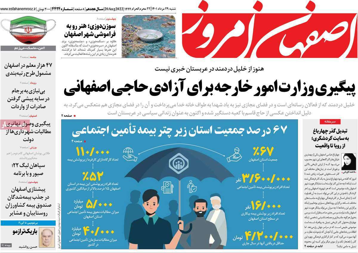 صفحه نخست روزنامه&zwnj;های اصفهان - شنبه ۲۹ مرداد