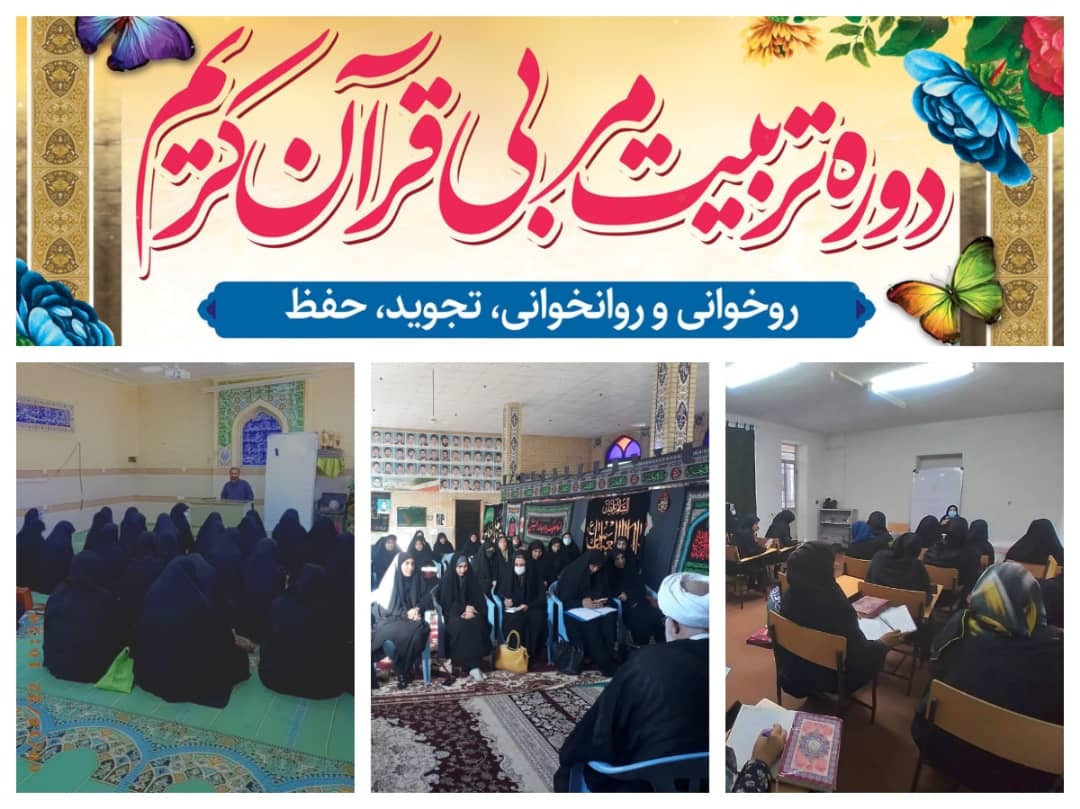 برگزاری همزمان ۳ دوره تربیت مربی قرآن کریم